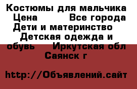 Костюмы для мальчика › Цена ­ 750 - Все города Дети и материнство » Детская одежда и обувь   . Иркутская обл.,Саянск г.